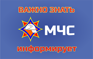 МЧС информирует!